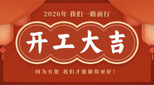 陕西秦建科技2020开工大吉 不忘初心 砥砺前行